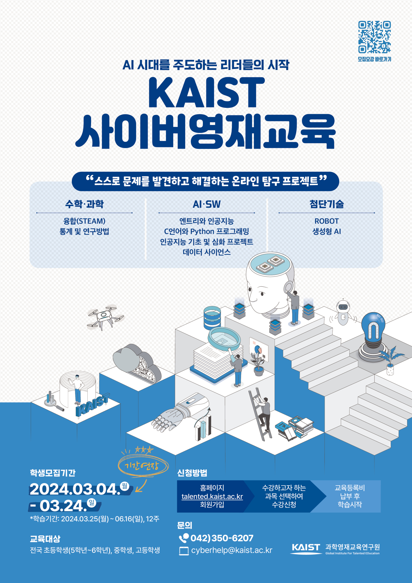 붙임2_2024년 1학기 KAIST 사이버영재교육 학생모집 포스터(기간연장)