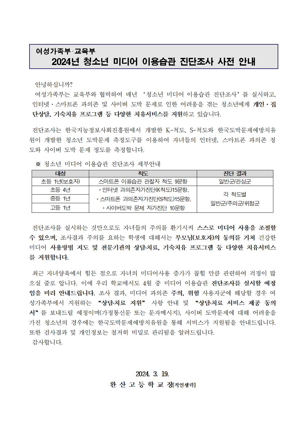 [가정통신문] 2024년 청소년 미디어 이용습관 진단조사 사전 안내001