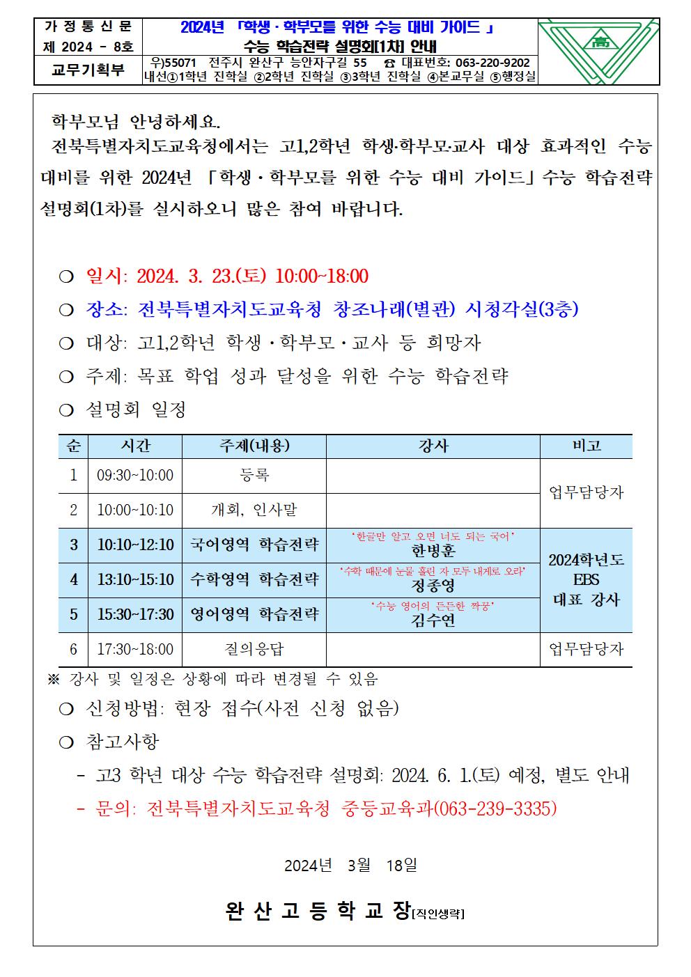 2024년 학생학부모를 위한 수능대비 가이드 수능 학습전략 설명회(1차) 안내001