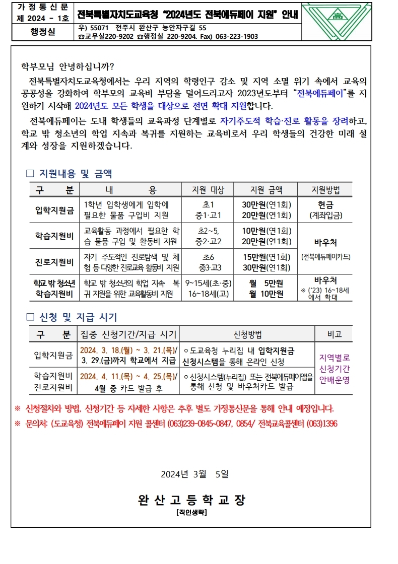 전북특별자치도교육청 2024년도 전북에듀페이 지원 안내.pdf_page_1