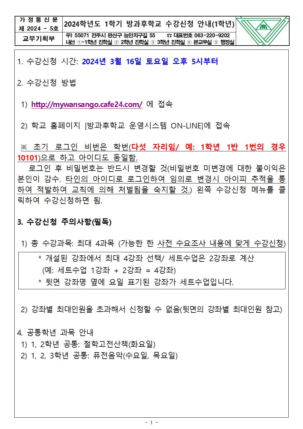 2024학년도 1학기 방과후학교 수강신청 안내(1학년)001