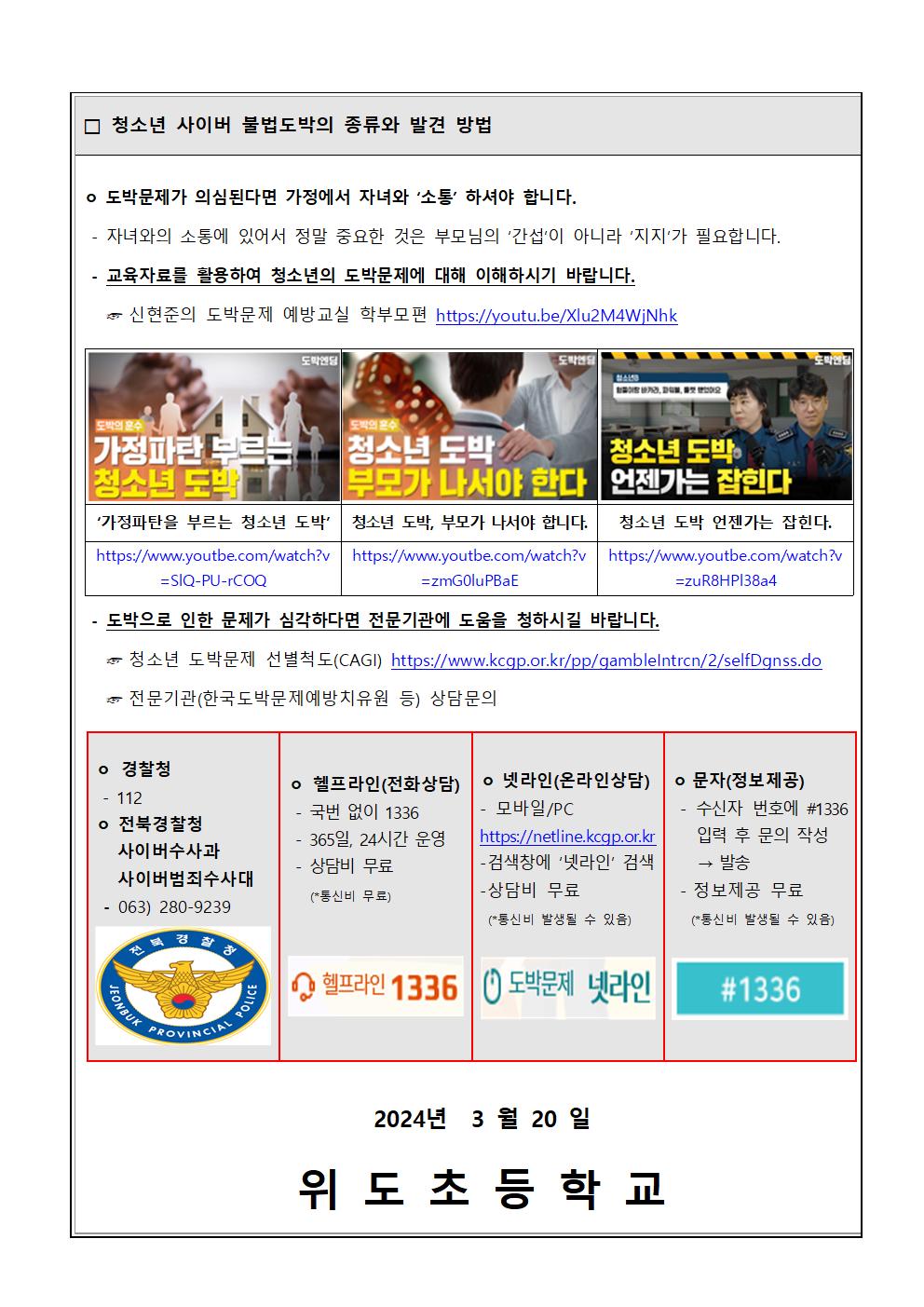 [가정통신문] 청소년 사이버 도박문제 관련 피해 예방 안내002