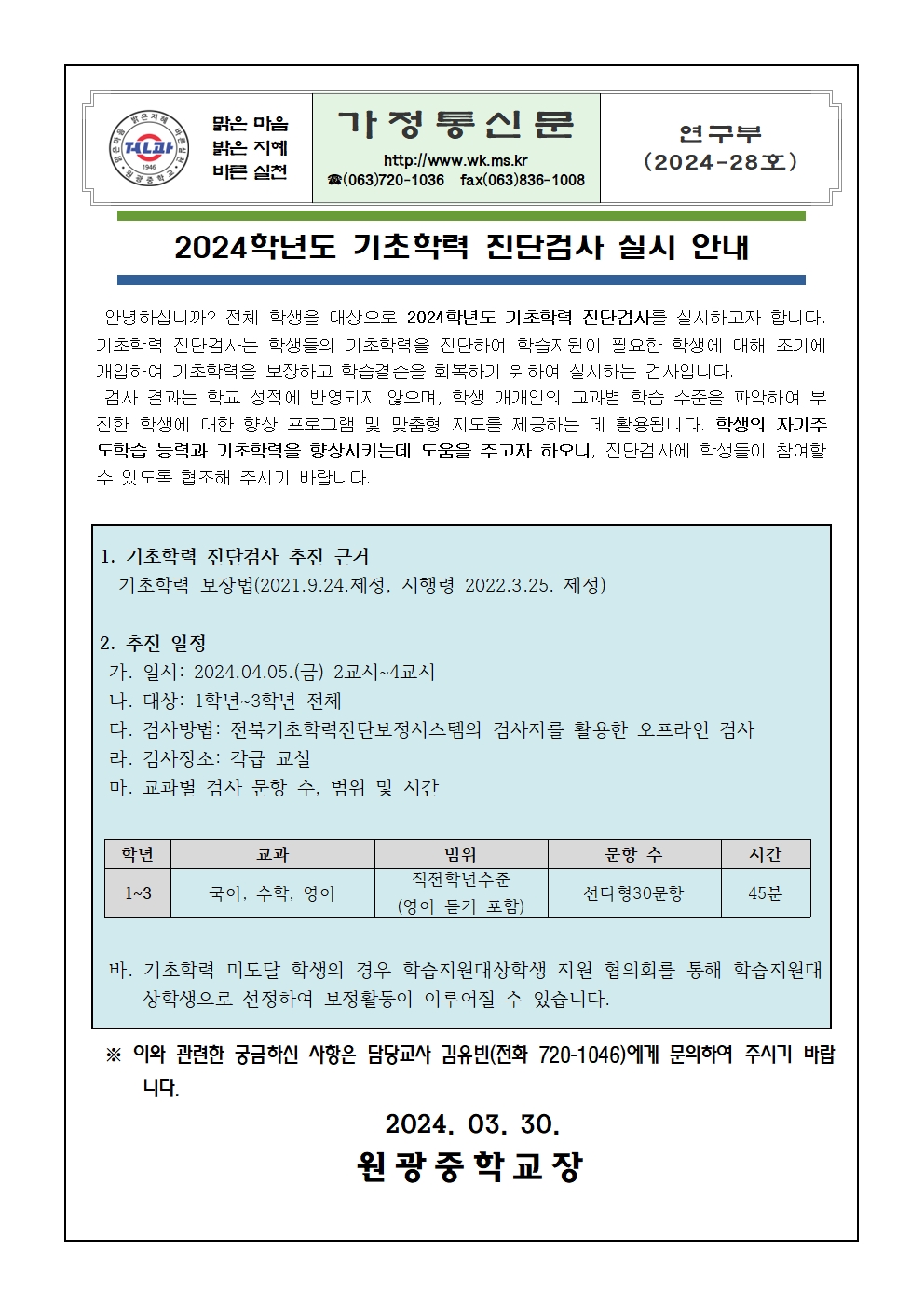 2024학년도 기초학력 진단검사 실시 안내 가정통신문001