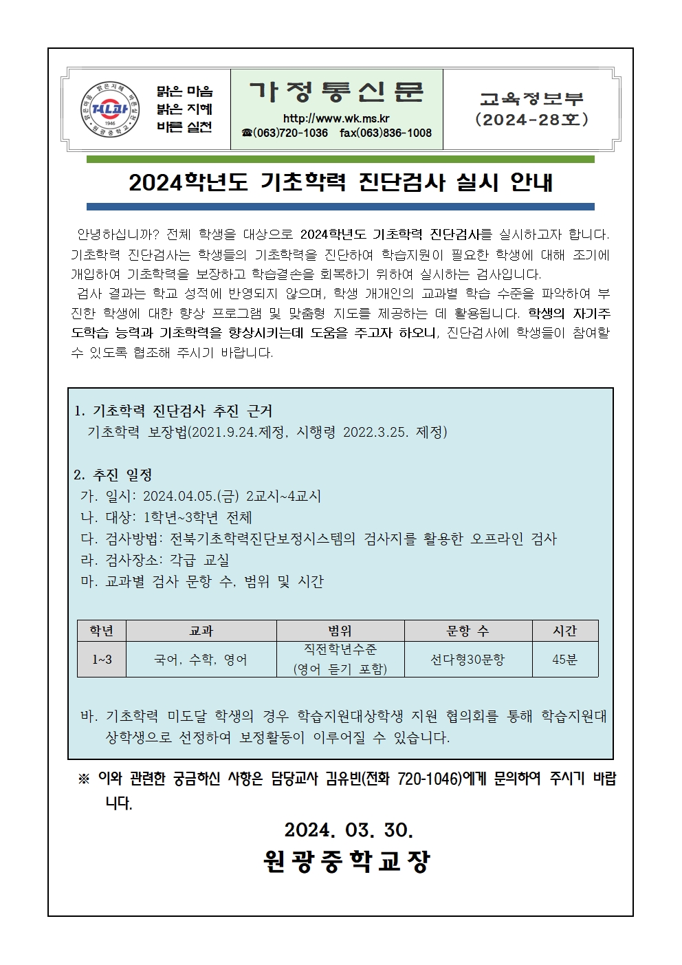 2024학년도 기초학력 진단검사 실시 가정통신문001