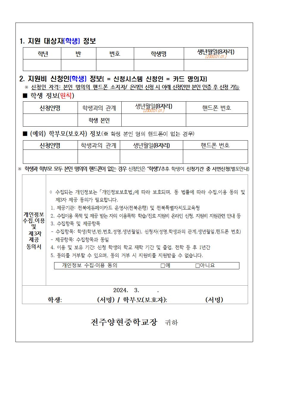 2024 전북에듀페이 [학습지원비,진로지원비 사전조사 안내장(2,3학년)002