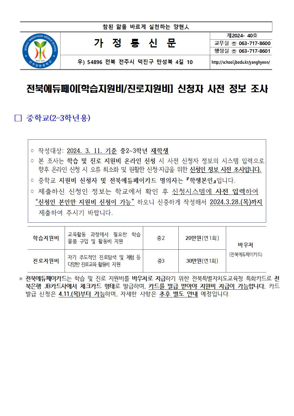 2024 전북에듀페이 [학습지원비,진로지원비 사전조사 안내장(2,3학년)001