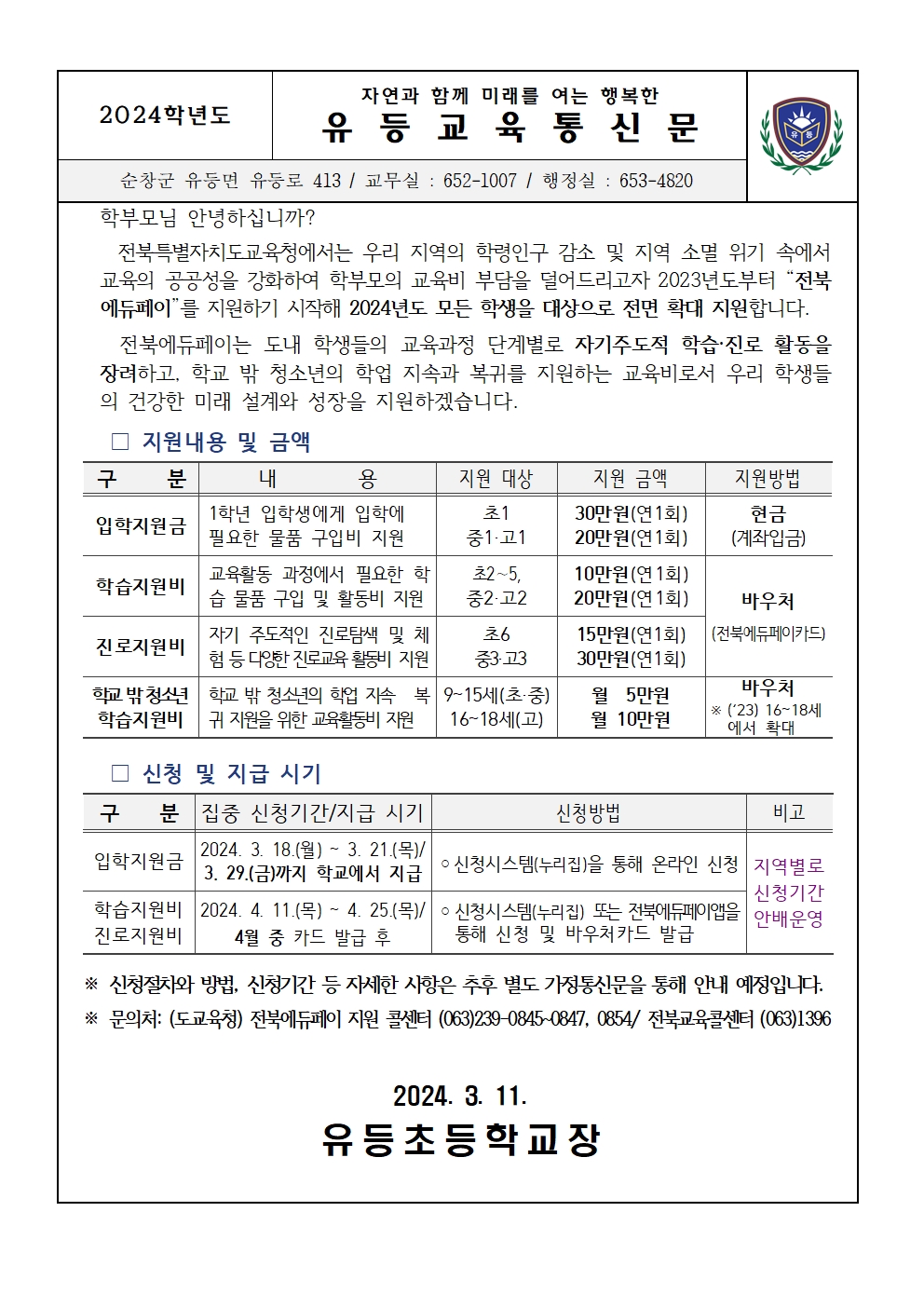 2024 전북에듀페이(학습진로지원비)안내 가정통신001