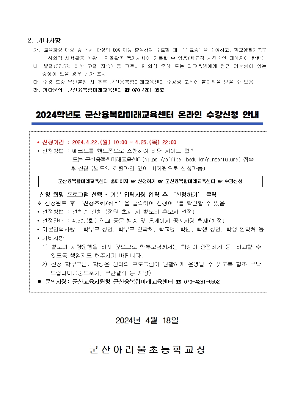 2024 군산융복합미래교육센터 1학기 정규과정 모집 가정통신문002