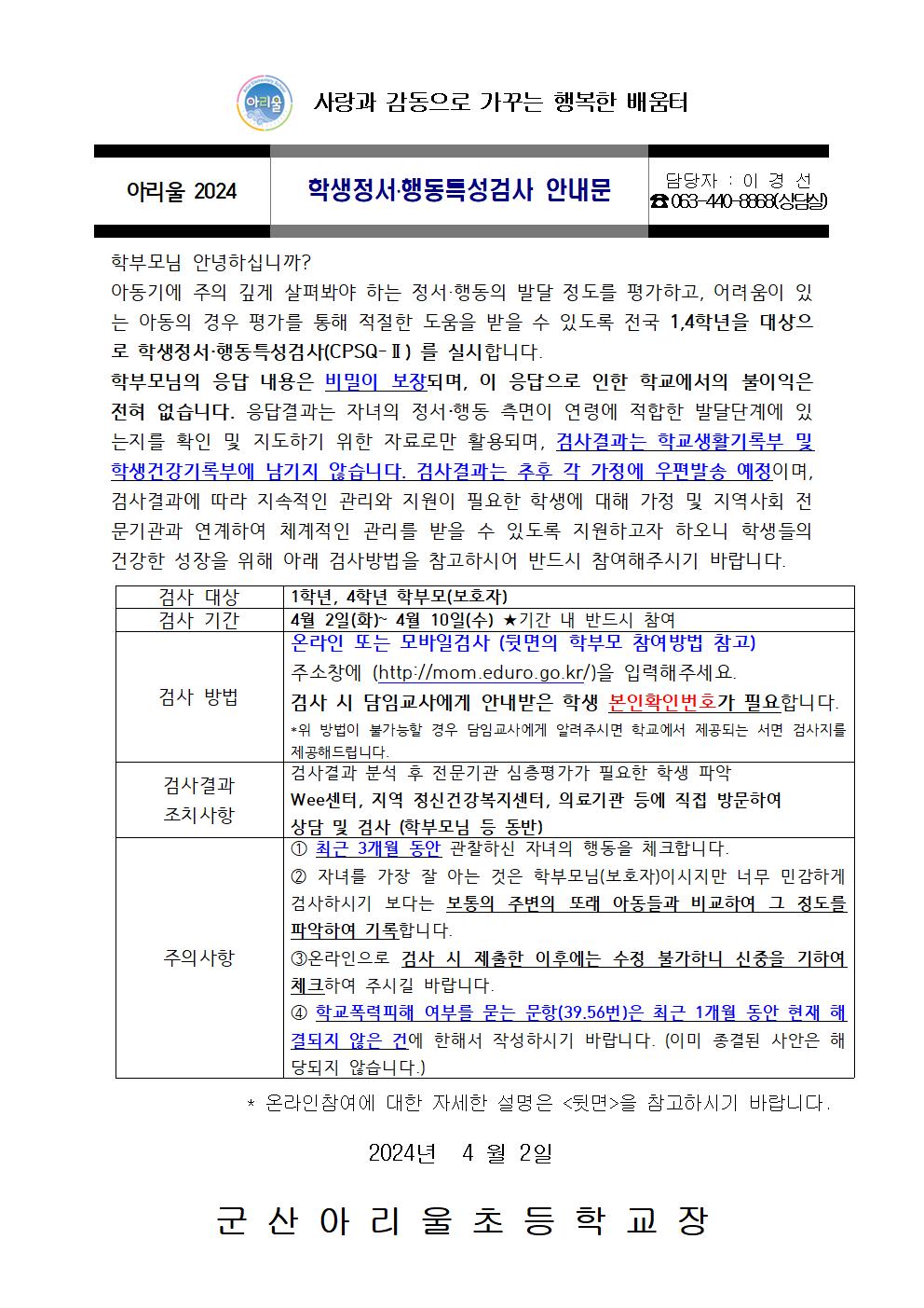 2024학년도 학생 정서행동특성검사 가정통신문001