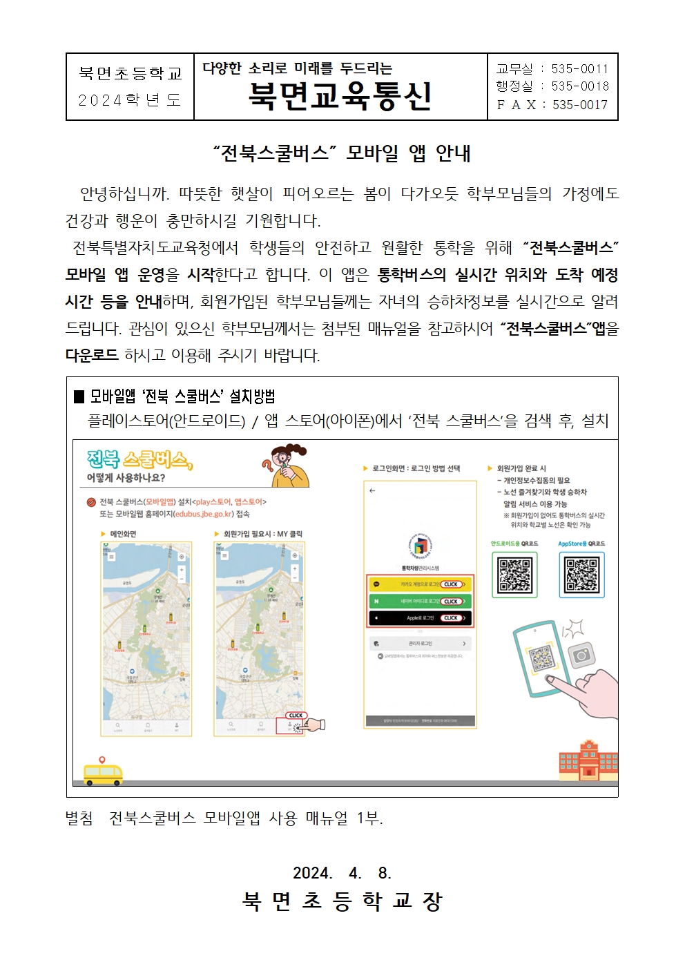 [가정통신문] 전북스쿨버스 모바일 앱 안내001