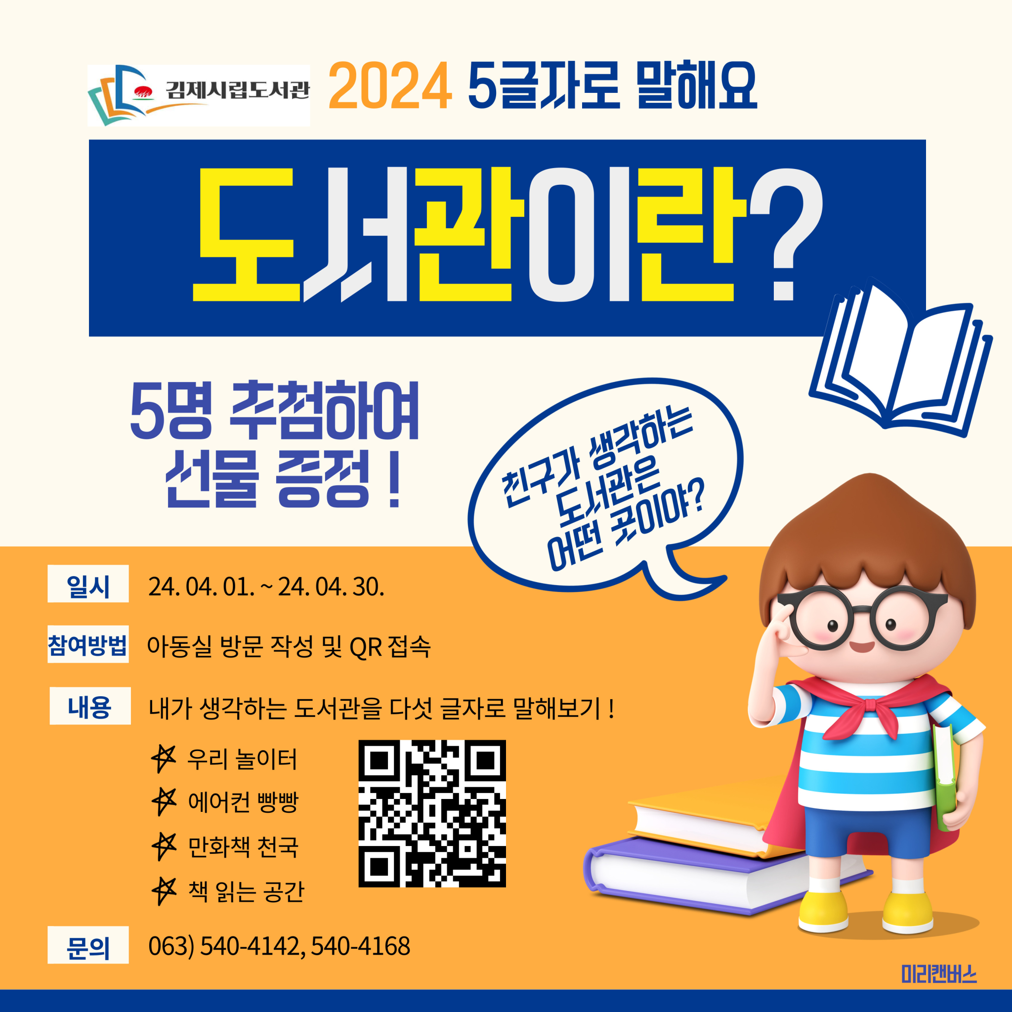 [부용초등학교-2139 (첨부) 김제시 시립도서관] 4월 미션-5자로 말해요.