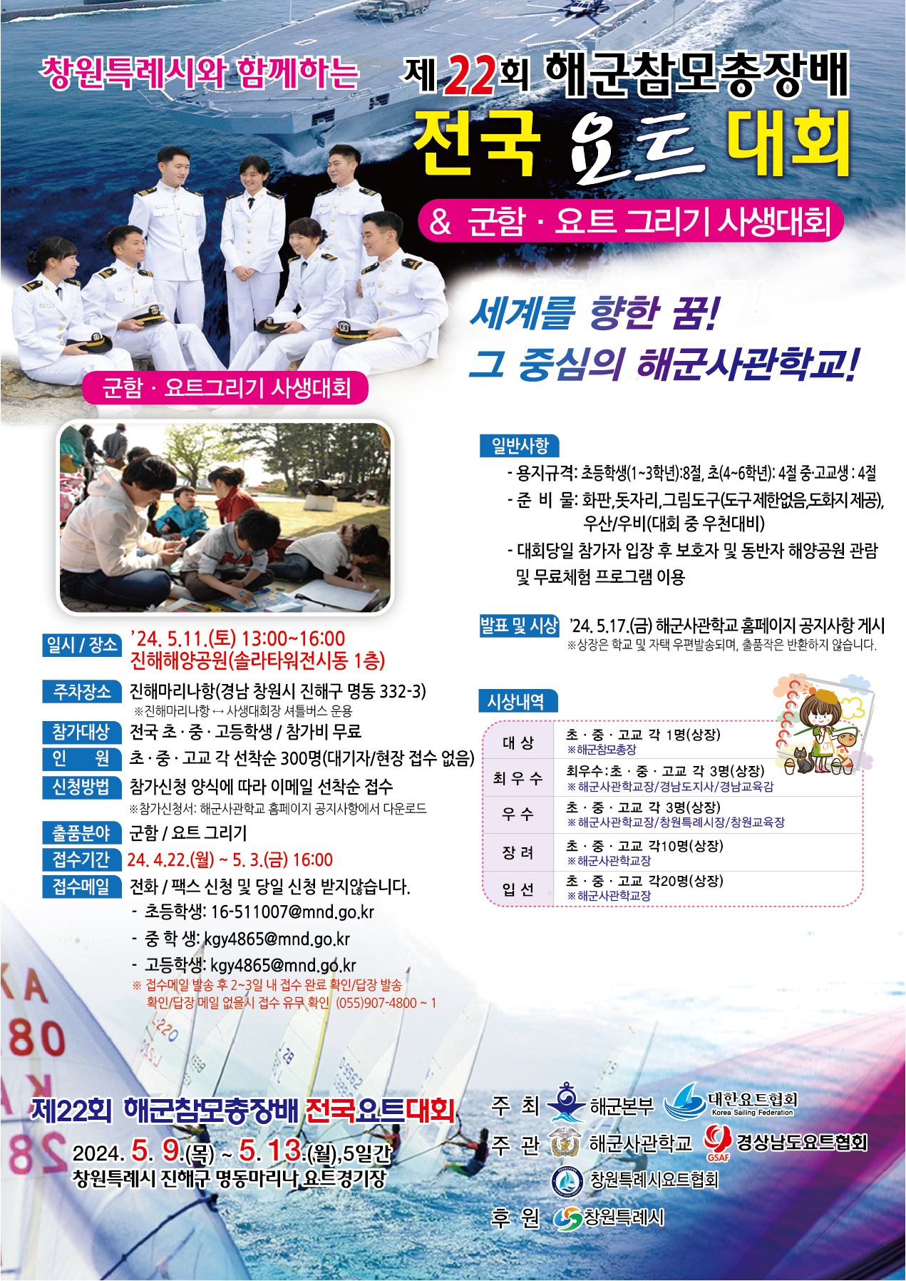 [부용초등학교-2722 (첨부) 해군사관학교 계획운영처] 군함·요트 그리기 사생대회 안내문