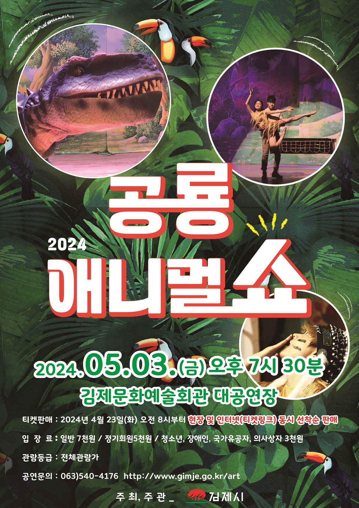 [부용초등학교-2589 (첨부) 김제시장 교육문화과] 공룡 애니멀 쇼 공연 전단지 앞면 1부