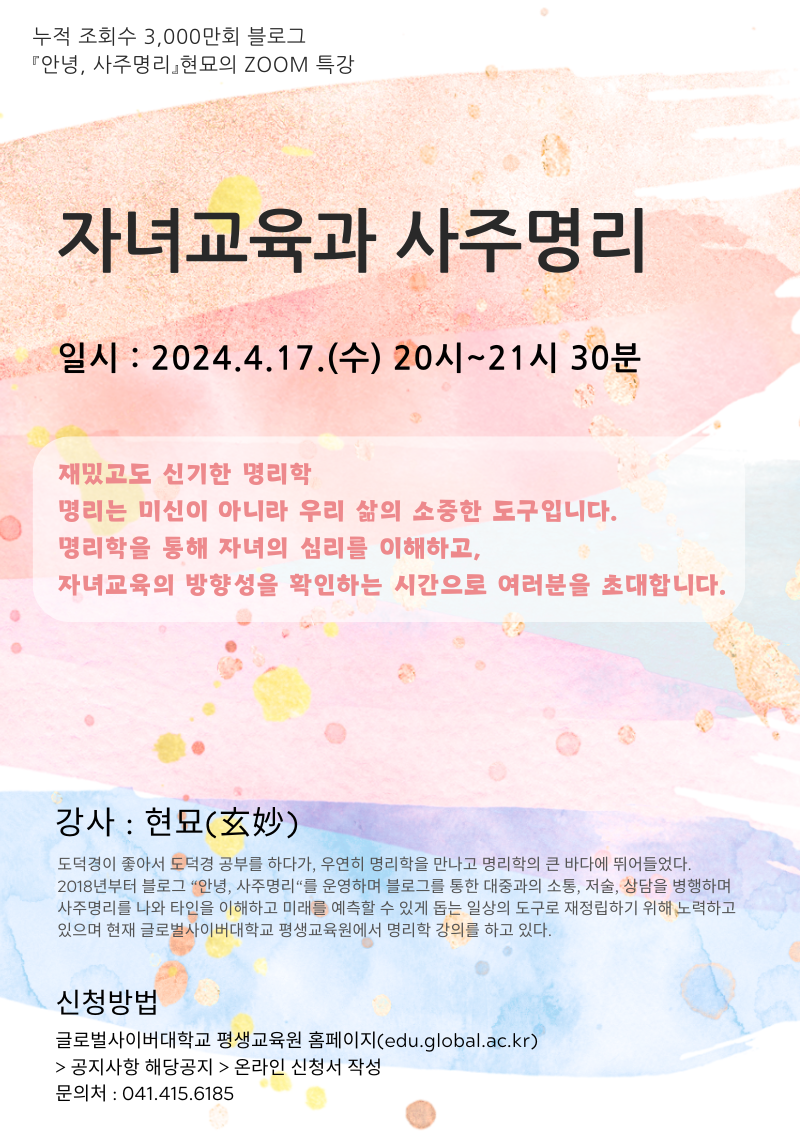 [부용초등학교-2188 (첨부) 글로벌사이버대학교 운영지원팀] 4월 17일 특강포스터