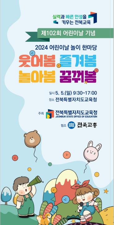 2024어린이날 놀이 한마당(전북특별자치도교육청)