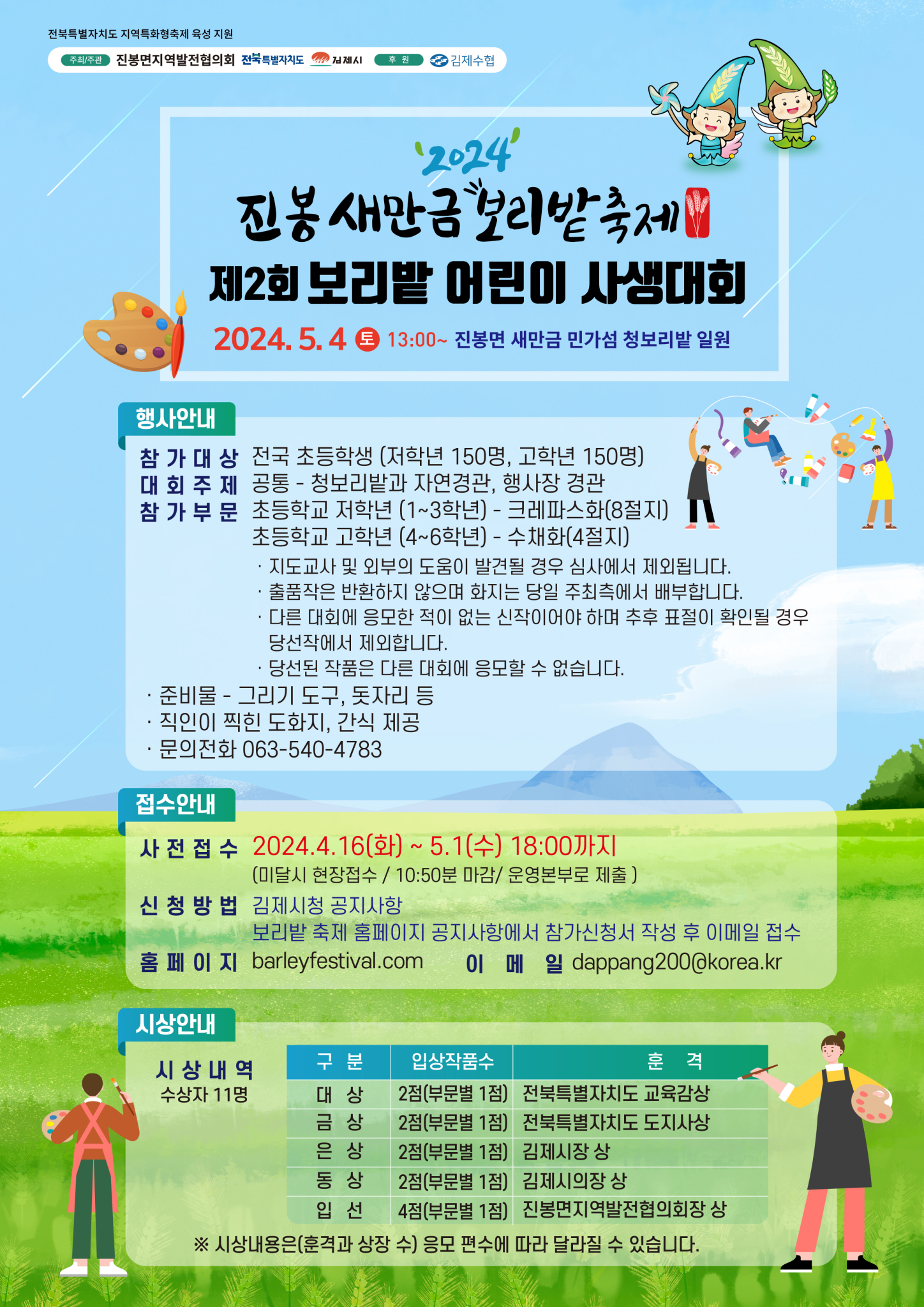 2024년 제2회 보리밭 사생대회 포스터