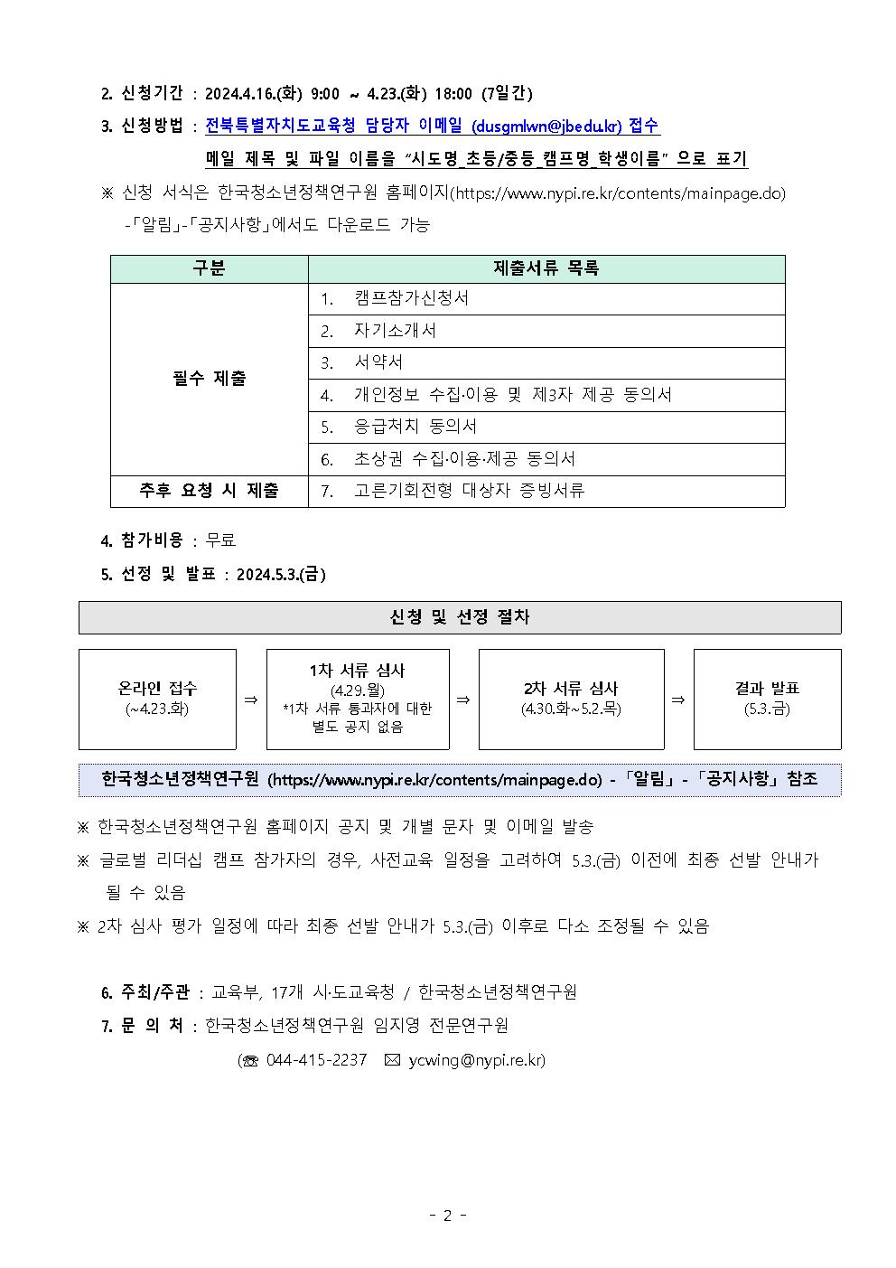 2024-57 학생 인성 함양 리더십 새싹 캠프 참가 신청 안내장002