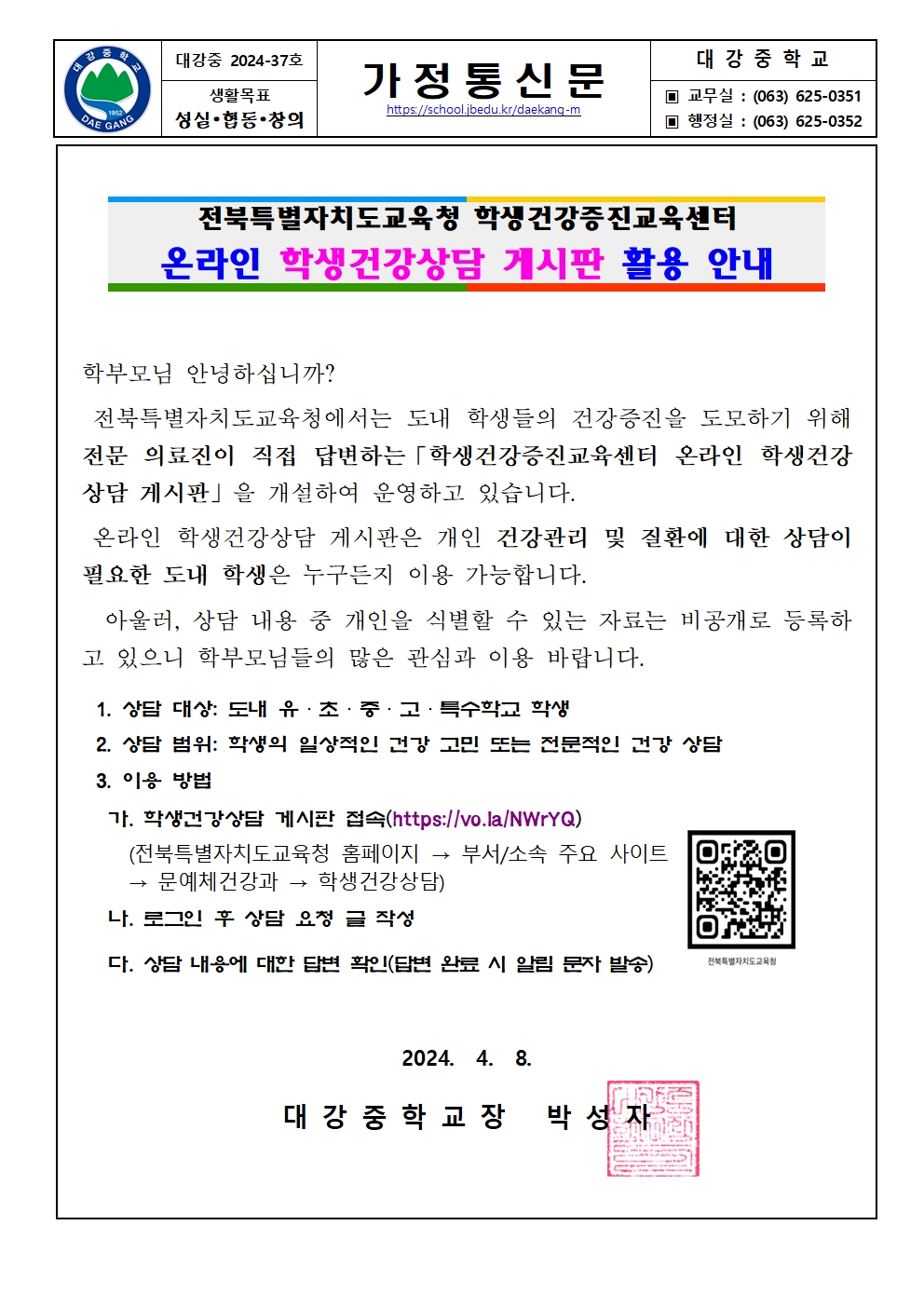 (2024-37) 온라인 학생건강상담 게시판 활용 안내 가정통신문001