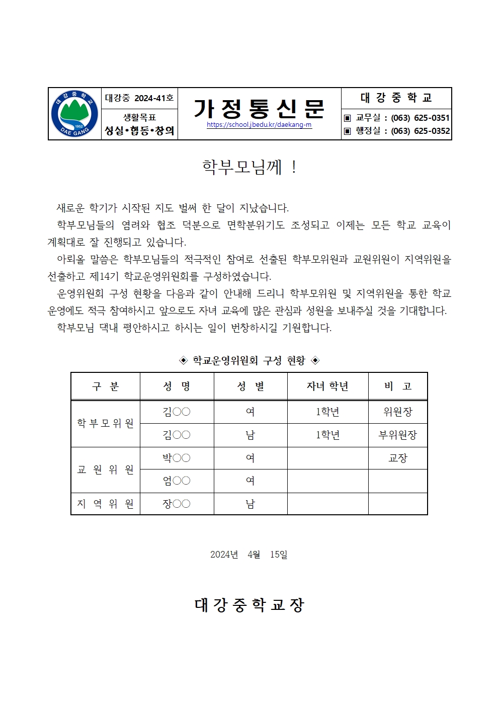 안내문_2024학년도 제14기 대강중학교운영위원회 구성 결과(공개용)001