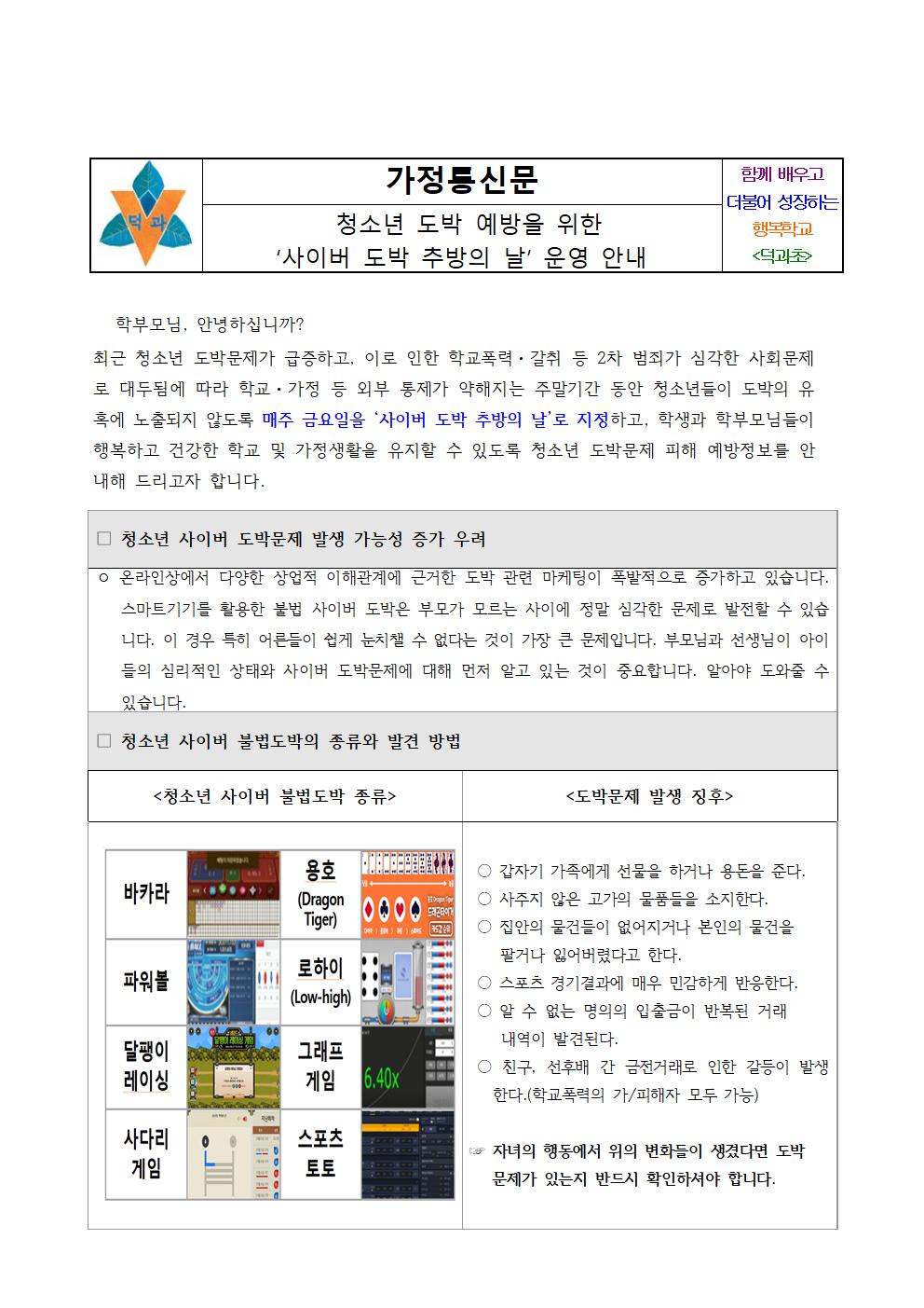 ‘사이버 도박 추방의 날’ 운영 안내 가정통신문001