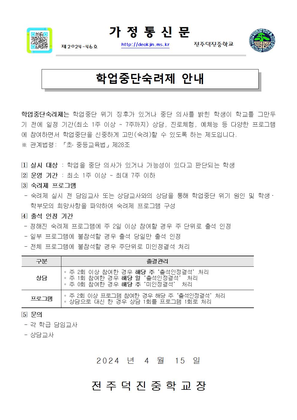 제2024-46호 가정통신문(학업중단숙려제 안내문)001