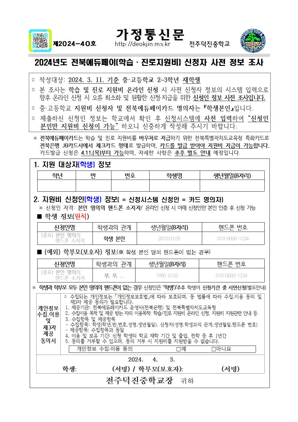 제2024-40호 2024 전북에듀페이(학습 진로지원금) 신청자 사전 정보 조사 가정통신문001