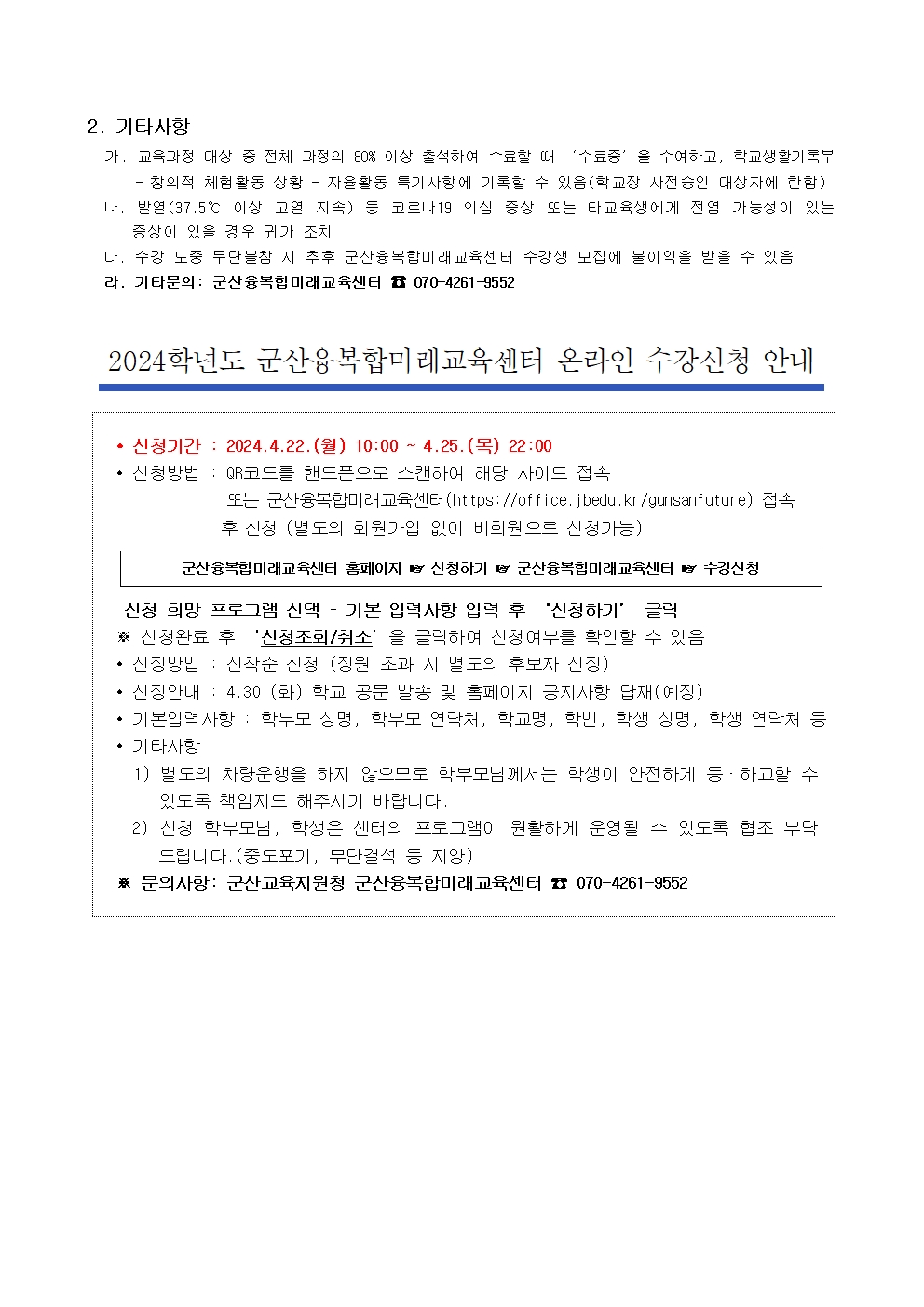 2024 군산융복합미래교육센터 1학기 정규과정 모집 가정통신문002