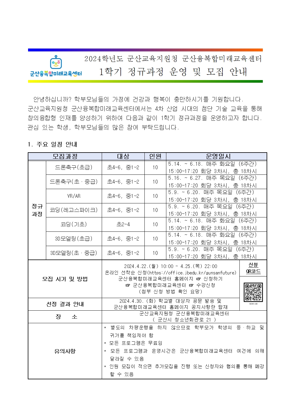 2024 군산융복합미래교육센터 1학기 정규과정 모집 가정통신문001