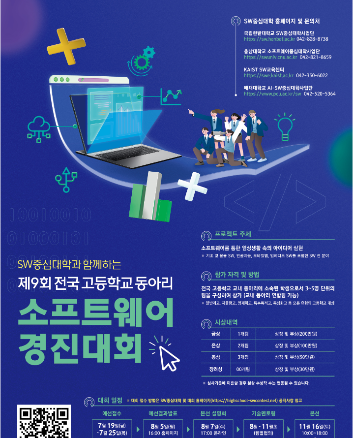 제9회 전국 고등학교 동아리 소프트웨어 경진대회 포스터