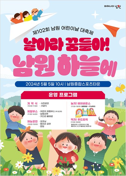 제102회 남원 어린이날 대축제 포스터