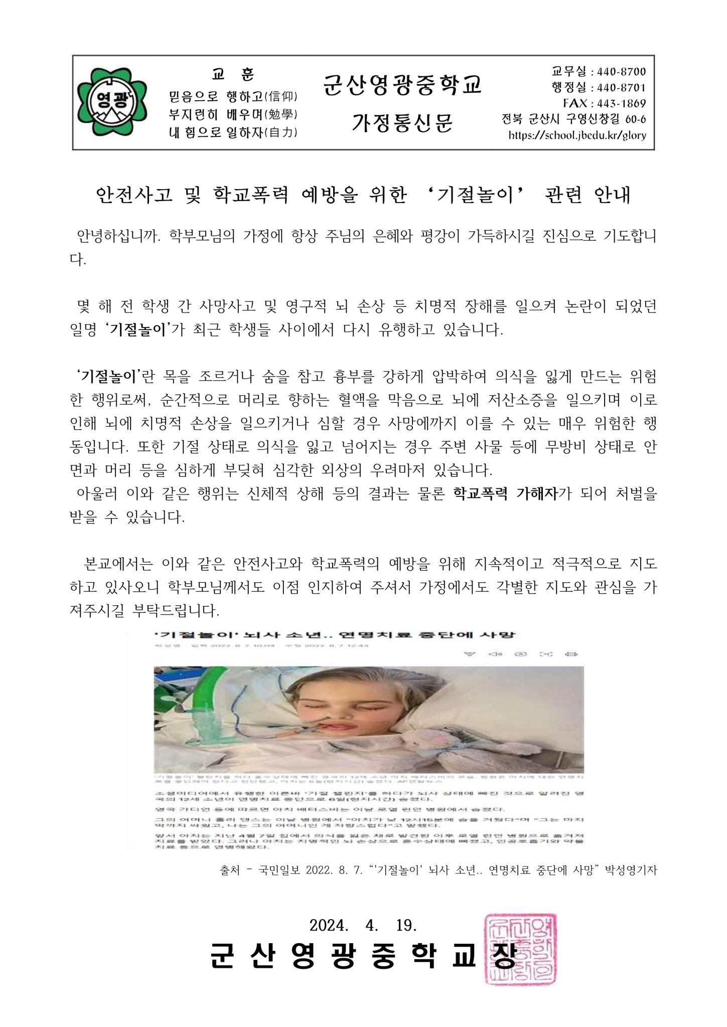 안전사고 및 학교폭력예방 가정통신문_1