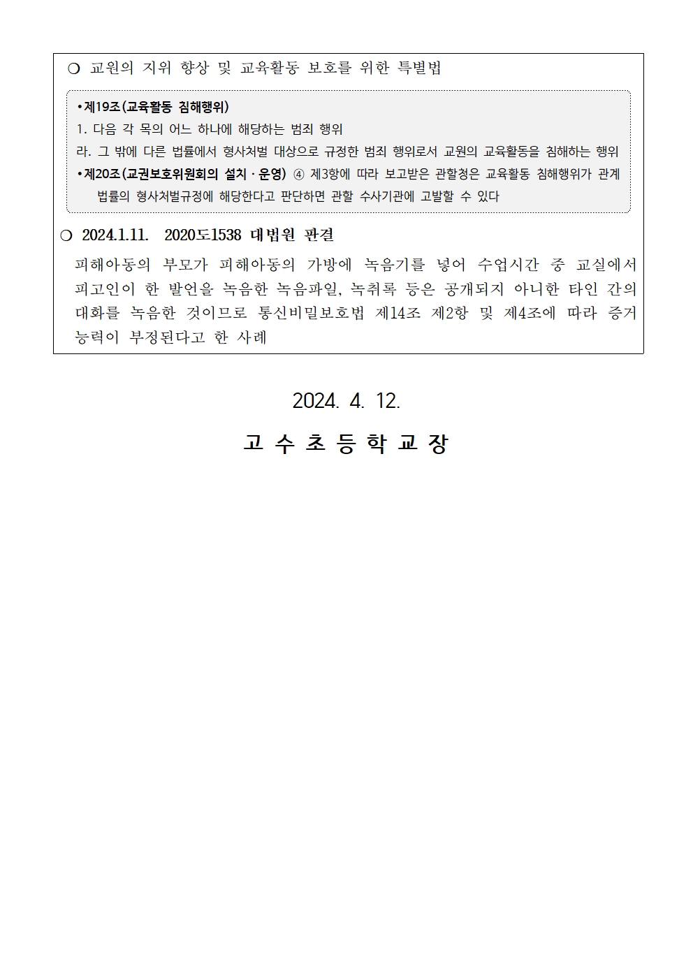 교육활동 중 불법 녹취(녹음) 금지 안내장002