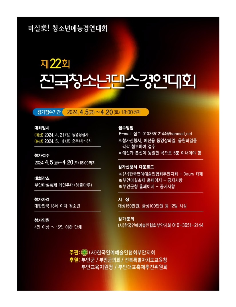 전국청소년예능경연대회 포스터