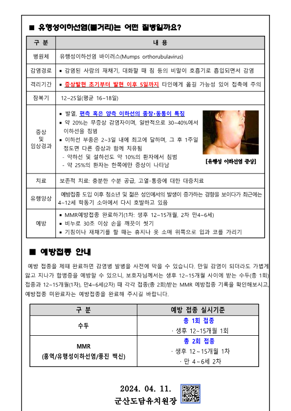 2024-18호(수두 및 유행성이하선염 예방 안내)_2