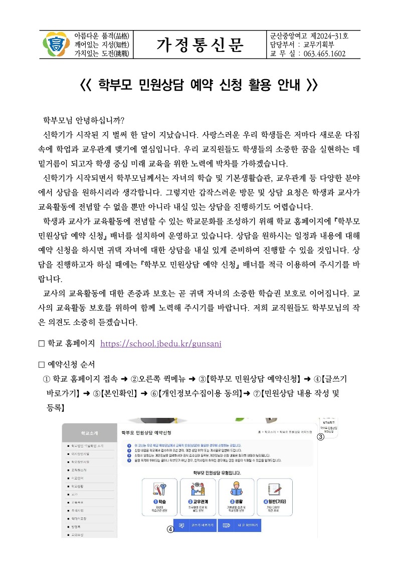 가정통신문-학부모 민원상담 예약 신청 활용 안내_1