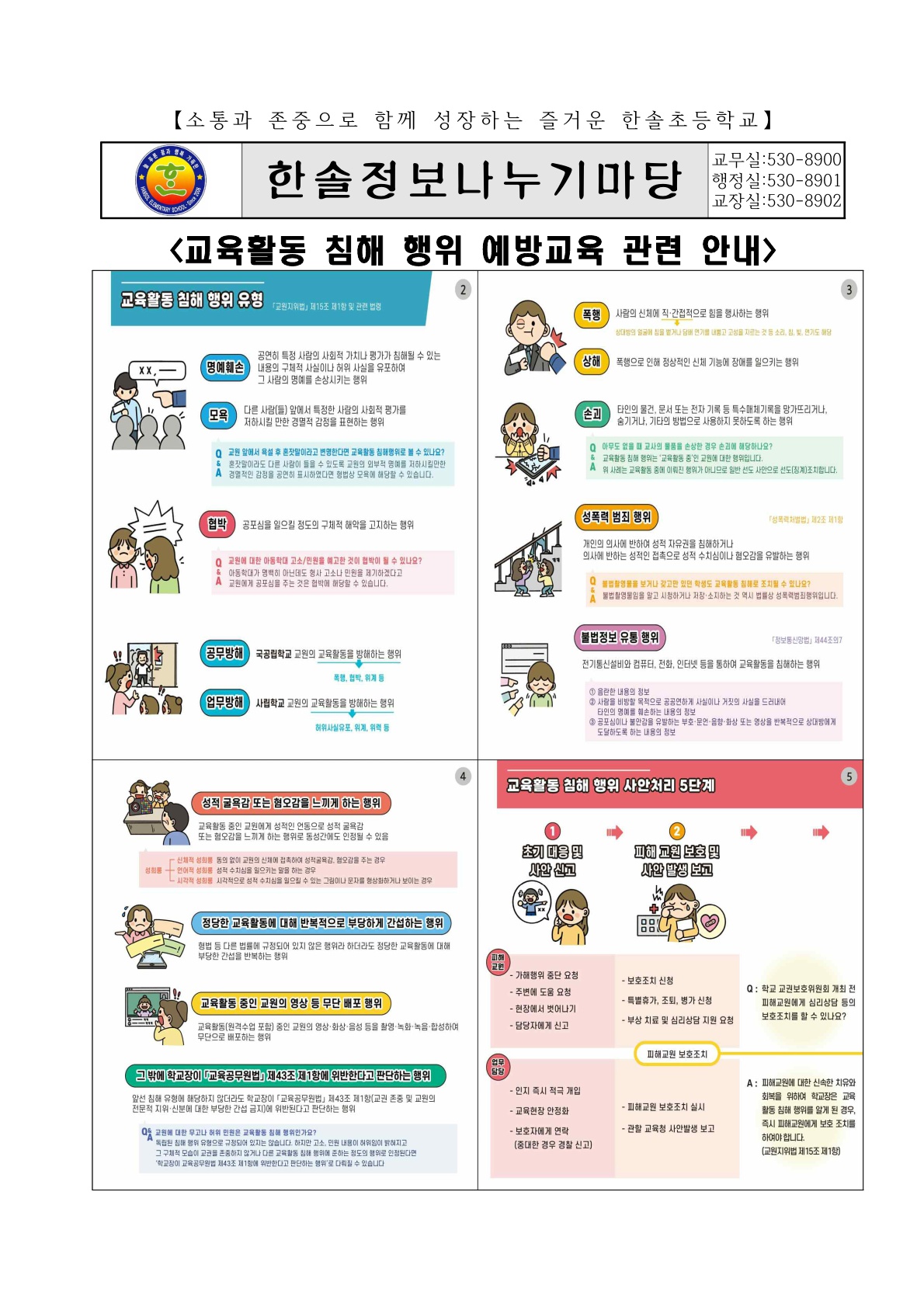 3. 학부모대상 교육활동 침해 예방 안내장_1