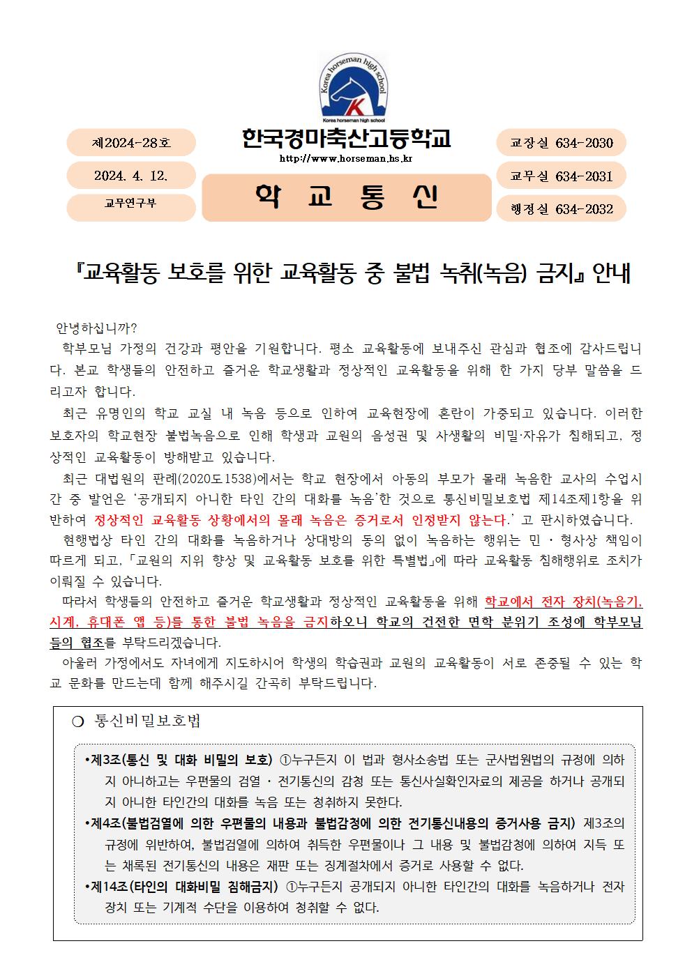 교육활동 중 불법 녹취(녹음) 금지 안내 가정통신문1001