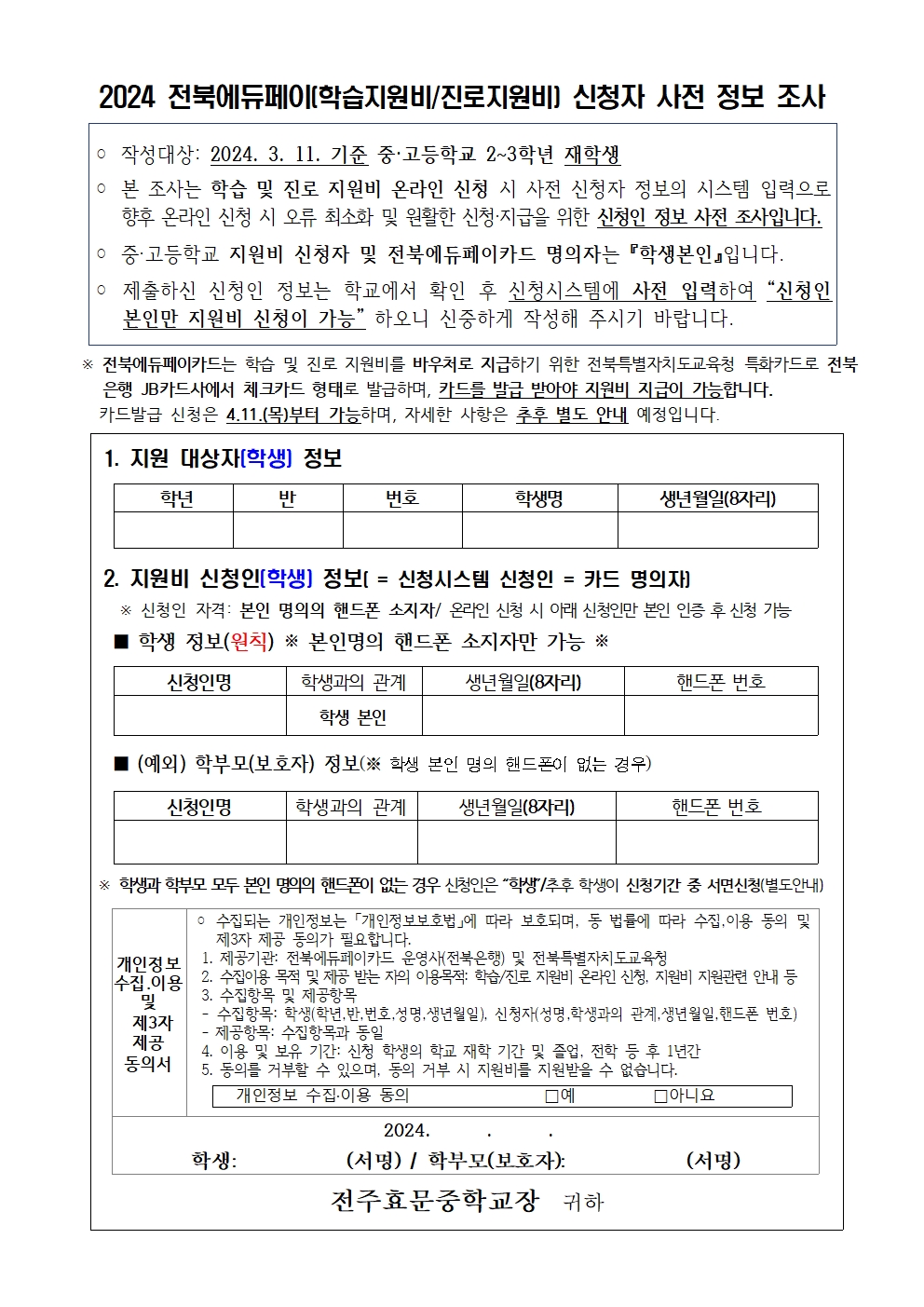 2024 전북에듀페이(학습지원비_진로지원비) 신청자 사전정보 조사서001