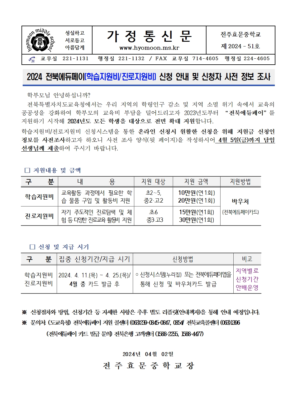 2024 전북에듀페이(학습지원비_진로지원비)신청 안내  가정통신문001