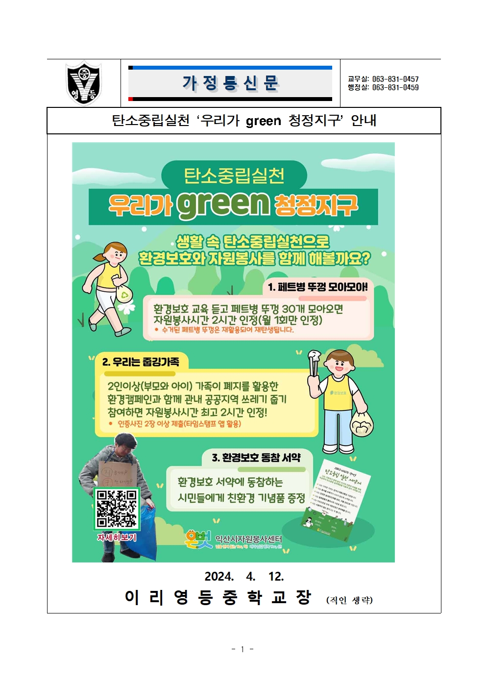 탄소중립실천 '우리가 green 청정지구' 안내 가정통신문001