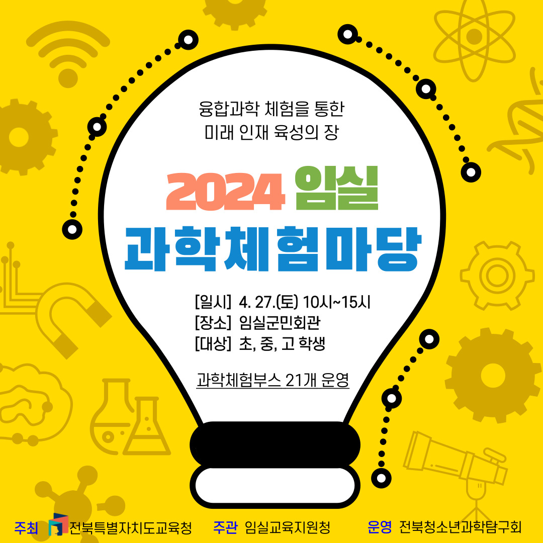 전북특별자치도임실교육지원청 교육지원과_2024 임실과학체험마당 홍보물