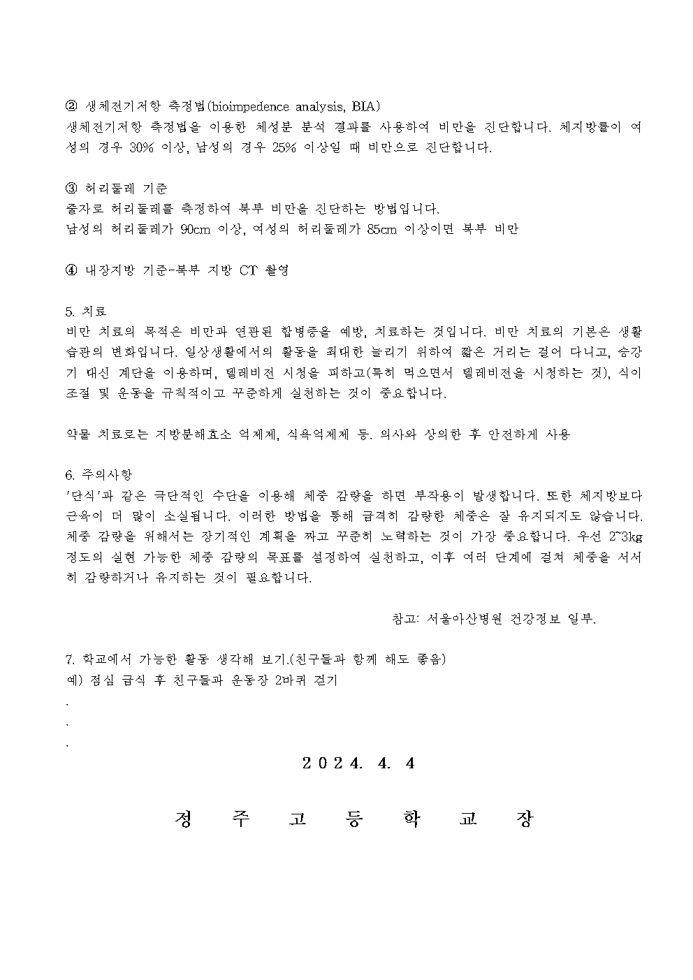 2024.4.4-보건교육(저체중.비만관리)가정통신문004