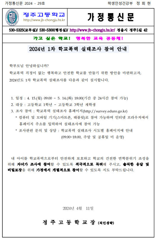 2024학년도 1차 학교폭력 실태조사 참여 안내 가정통신문(1)