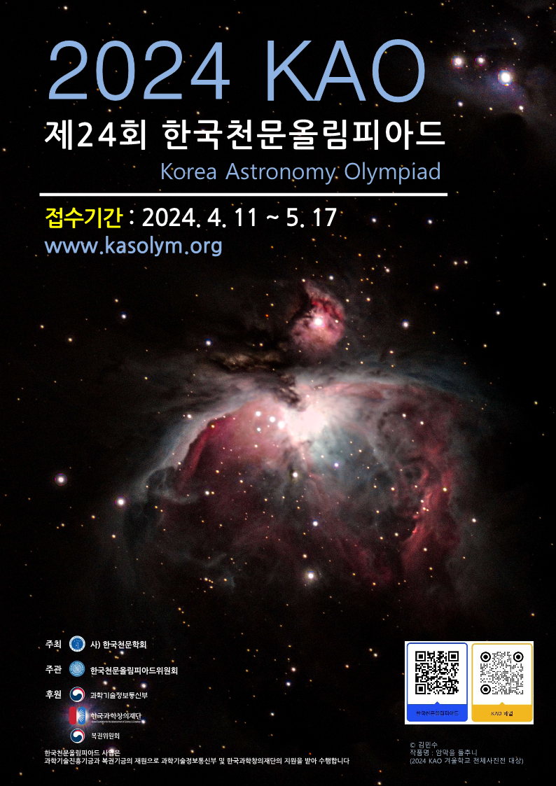 2024년 제24회 한국천문올림피아드 포스터_1