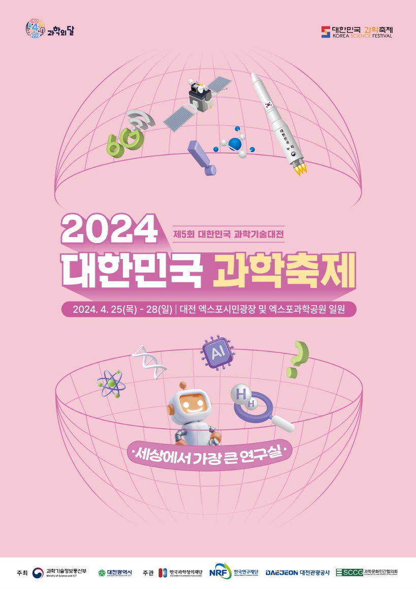 붙임2 2024 대한민국 과학축제 포스터
