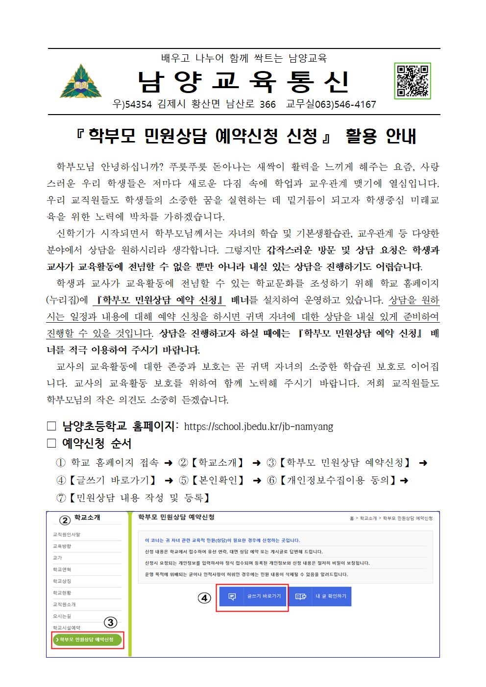[가정통신문] 학부모 민원상담 예약 활용 안내001