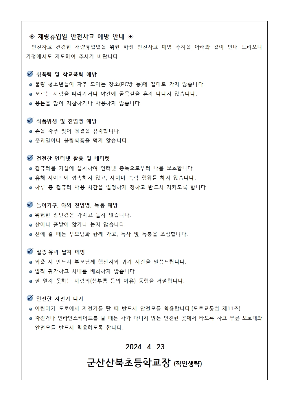 [가정통신문] 학교장 재량휴업일(5.1.) 안내002