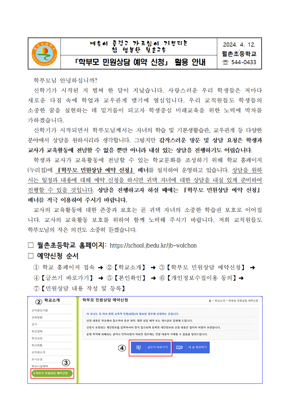 가정통신문- 학부모 민원상담 예약 신청 활용 안내001