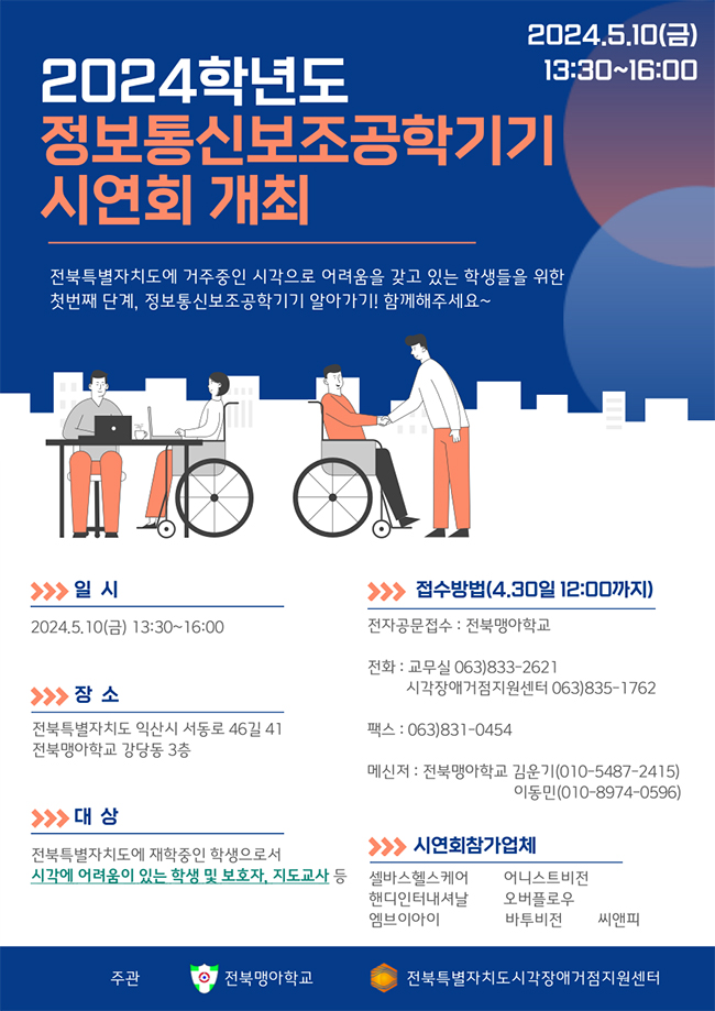 2024학년도-정보통신보조공학기기-시연회-개최