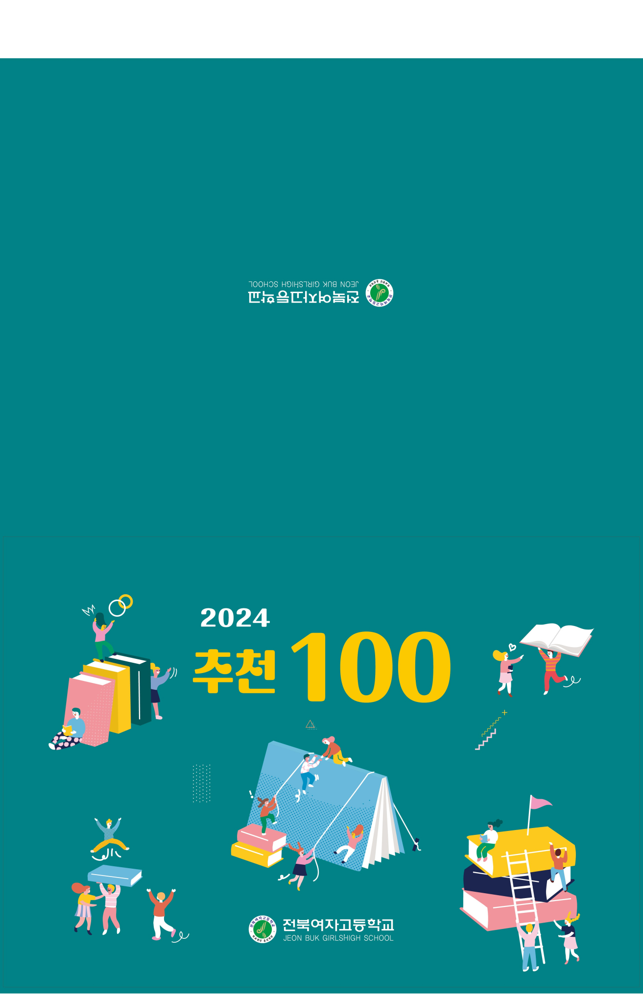 전북여고 추천도서 100 표지(추천100)